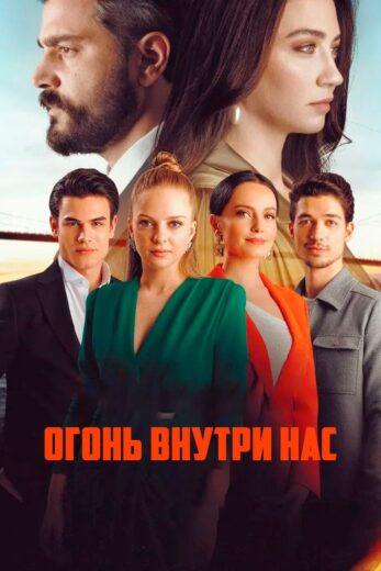 مسلسل النار التي بداخلنا مترجم HD