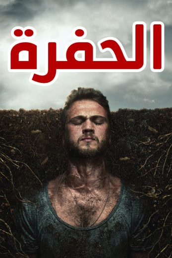 مسلسل الحفرة مدبلج HD