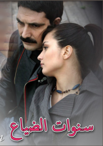 مسلسل سنوات الضياع مدبلج HD