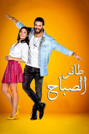 مسلسل طائر الصباح مدبلج HD