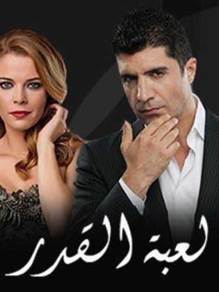 مسلسل لعبة القدر الموسم الاول مدبلج HD