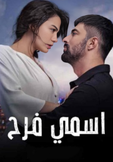 مسلسل اسمي فرح مدبلج HD