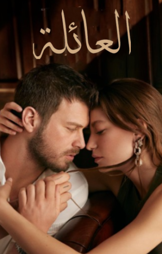 مسلسل العائلة مدبلج HD