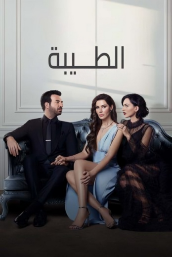 مسلسل الطيبة مدبلج HD
