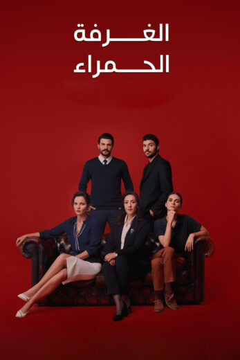 مسلسل الغرفة الحمراء مدبلج HD