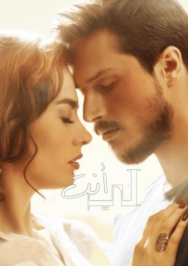 مسلسل انت لي مدبلج HD