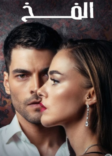 مسلسل الفخ مدبلج HD