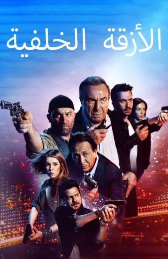 مسلسل الازقة الخلفية مدبلج HD