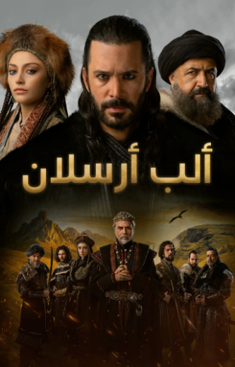 مسلسل الب ارسلان الموسم الاول مدبلج HD