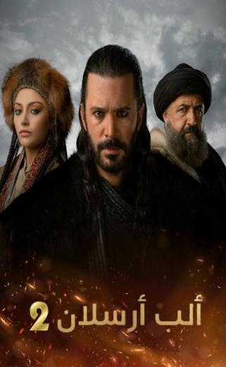 مسلسل الب ارسلان الموسم الثاني مدبلج HD