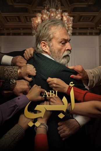 مسلسل ابي الموسم الاول مدبلج HD