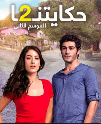 مسلسل حكايتنا الموسم الثاني مدبلج HD