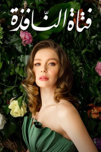 مسلسل فتاة النافذة الموسم الثاني مدبلج HD