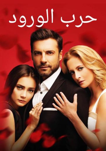 مسلسل حرب الورود الموسم الاول مدبلج HD