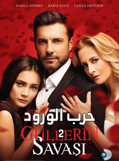مسلسل حرب الورود الموسم الثاني مدبلج HD
