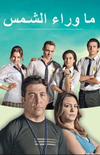 مسلسل  ما وراء الشمس الموسم الاول مدبلج HD