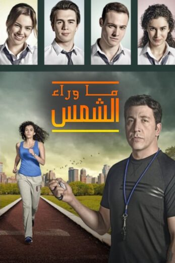 مسلسل  ما وراء الشمس الموسم الثاني مدبلج HD