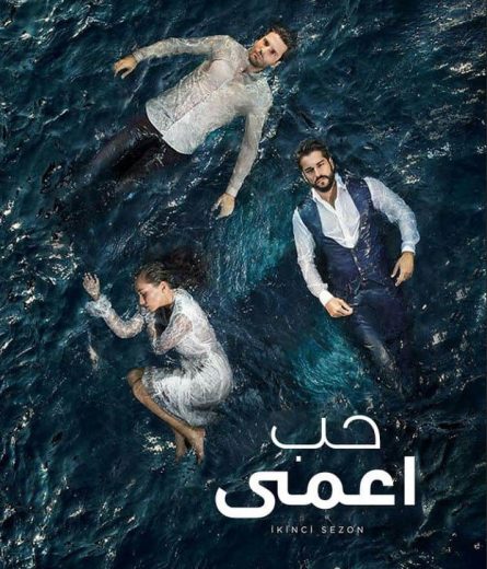 مسلسل حب اعمي الموسم الاول مدبلج HD