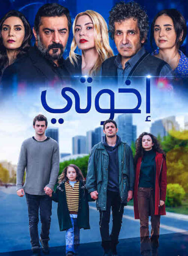 مسلسل اخوتي الموسم الاول مدبلج HD