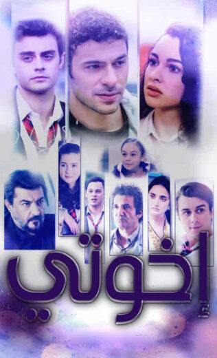 مسلسل اخوتي الموسم الثاني مدبلج HD