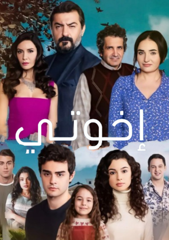 مسلسل اخوتي الموسم الثالث مدبلج HD