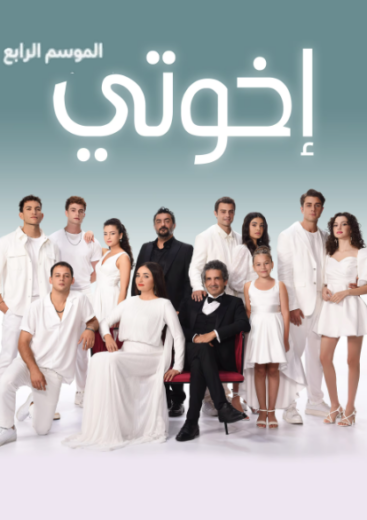 مسلسل اخوتي الموسم الرابع مدبلج HD