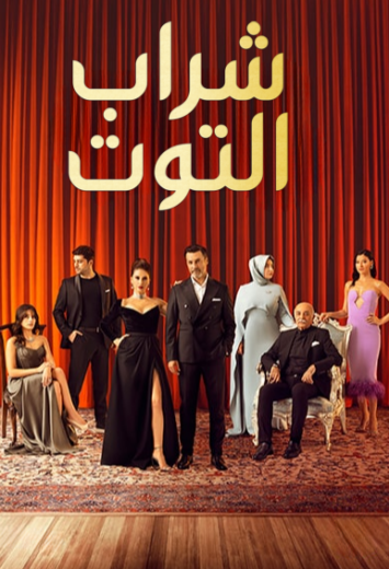 مسلسل شراب التوت الموسم الاول مدبلج HD