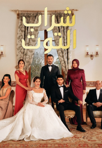 مسلسل شراب التوت الموسم الثاني مدبلج HD