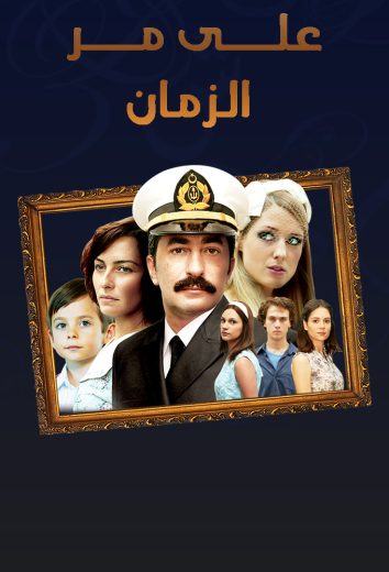 مسلسل علي مر الزمان الموسم الثاني مدبلج HD