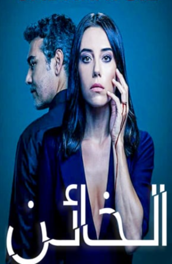 مسلسل الخائن الموسم الاول مدبلج HD