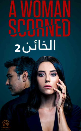 مسلسل الخائن الموسم الثاني مدبلج HD