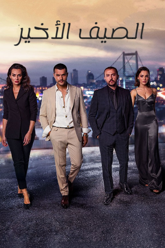 مسلسل الصيف الاخير الموسم الاول مدبلج HD