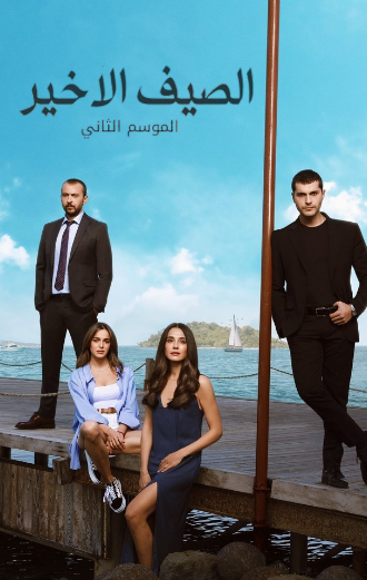 مسلسل الصيف الاخير الموسم الثاني مدبلج HD