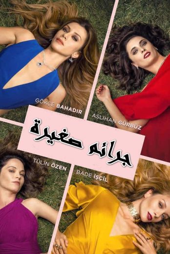 مسلسل جرائم صغيرة الموسم الاول مدبلج HD