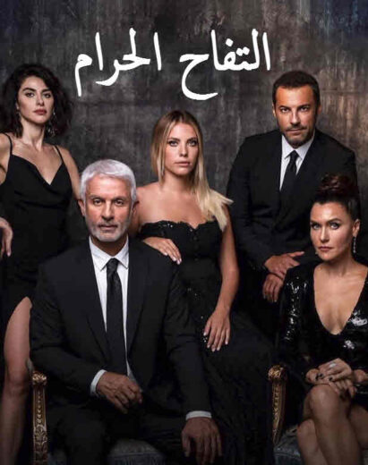 مسلسل التفاح الحرام الموسم الاول مدبلج HD