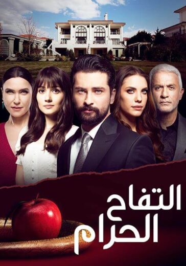 مسلسل التفاح الحرام الموسم الثاني مدبلج HD