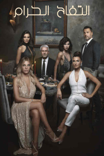 مسلسل التفاح الحرام الموسم الثالث مدبلج HD