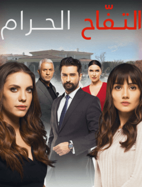 مسلسل التفاح الحرام الموسم الرابع مدبلج HD