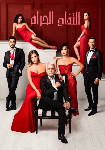 مسلسل التفاح الحرام الموسم الخامس مدبلج HD