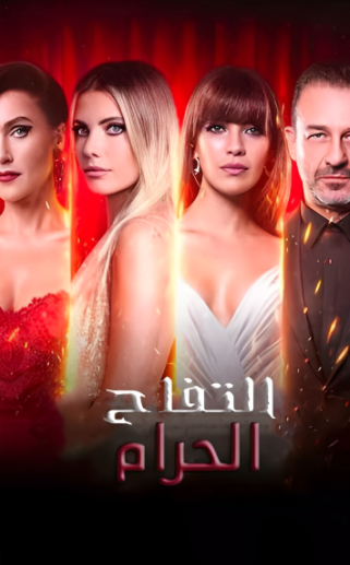 مسلسل التفاح الحرام الموسم السادس مدبلج HD