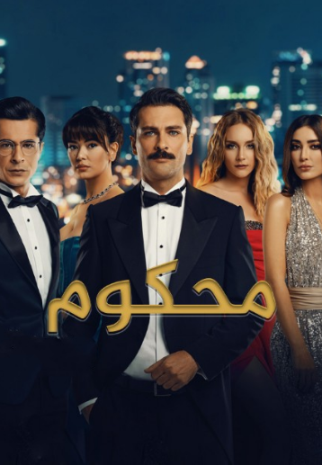 مسلسل محكوم الموسم الاول مدبلج HD