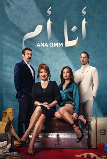 مسلسل انا ام مدبلج HD