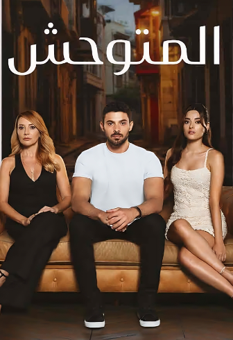 مسلسل المتوحش مدبلج HD