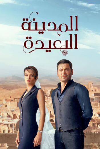 مسلسل المدينة البعيدة الحلقة 210 مدبلجة HD