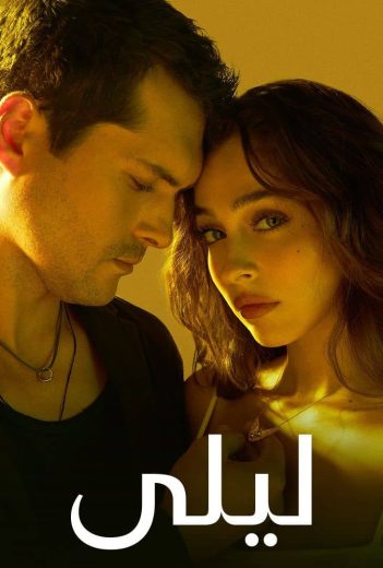 مسلسل ليلى مدبلج HD