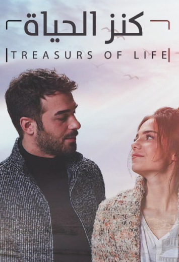 مسلسل كنز الحياة مدبلج HD