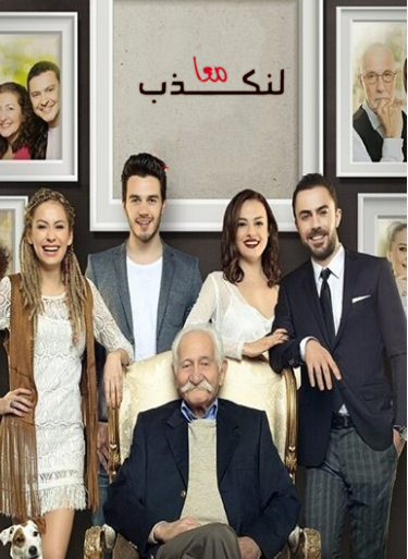 مسلسل لنكذب معا مدبلج HD