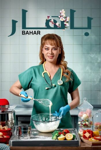 مسلسل باهار مدبلج HD