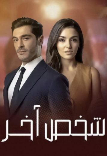 مسلسل شخص اخر مدبلج HD