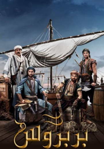 مسلسل البربروس مدبلج HD